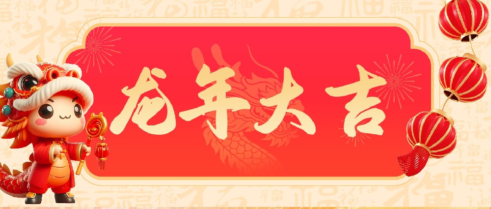 常州勵(lì)岸寶2024年春節(jié)放假通知