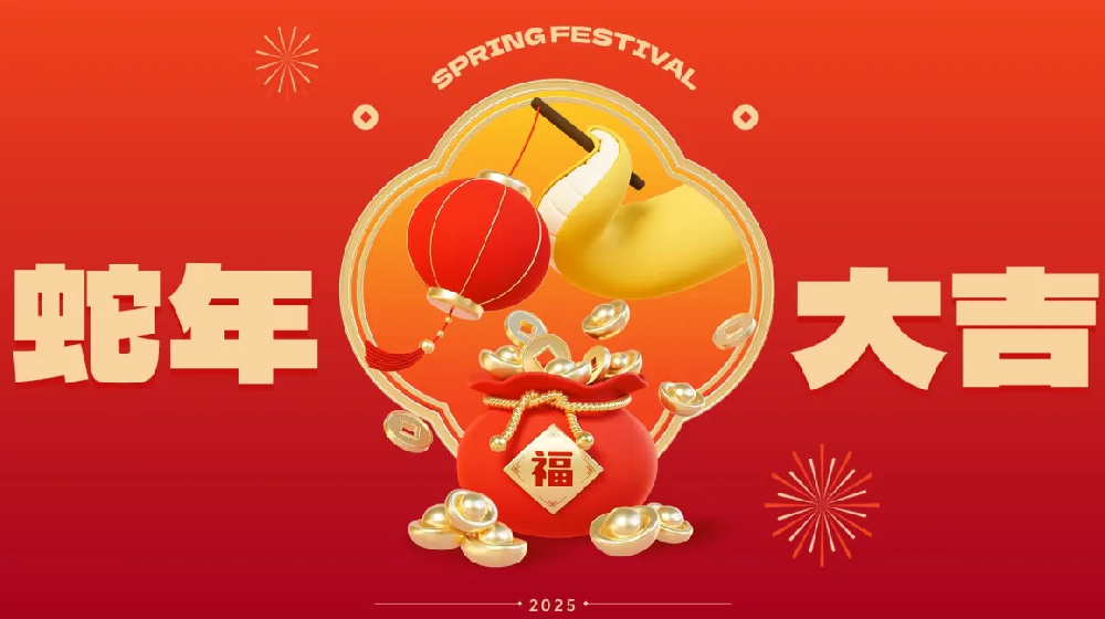 勵(lì)岸寶祝大家新春快樂(lè)、蛇年大吉