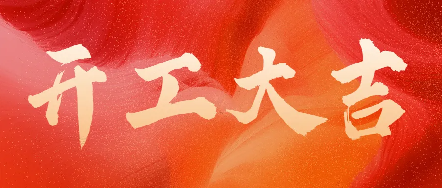 ?蛇年伊始，開(kāi)工大吉！