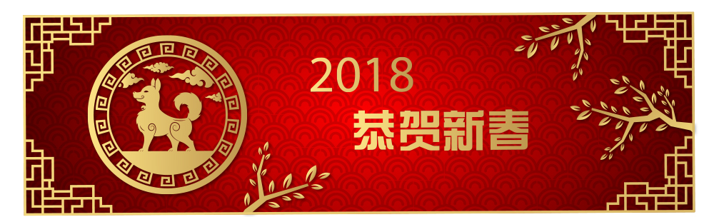 2018年勵岸寶春節(jié)放假通知